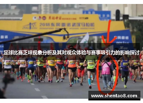 足球比赛乏味现象分析及其对观众体验与赛事吸引力的影响探讨
