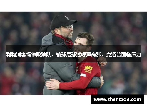 利物浦客场惨败狼队，输球后球迷呼声高涨，克洛普面临压力