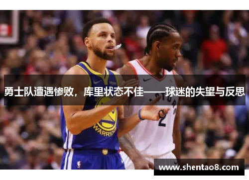 勇士队遭遇惨败，库里状态不佳——球迷的失望与反思