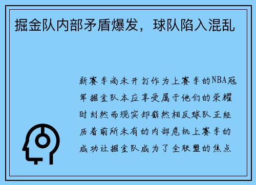 掘金队内部矛盾爆发，球队陷入混乱