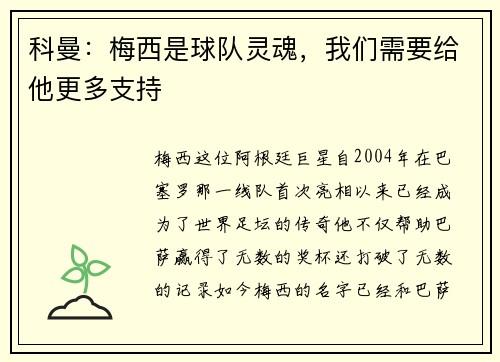 科曼：梅西是球队灵魂，我们需要给他更多支持