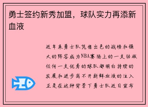 勇士签约新秀加盟，球队实力再添新血液