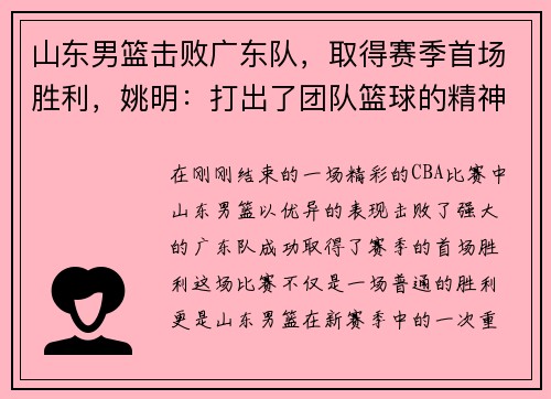山东男篮击败广东队，取得赛季首场胜利，姚明：打出了团队篮球的精神