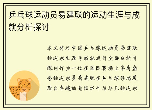 乒乓球运动员易建联的运动生涯与成就分析探讨
