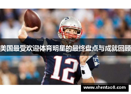 美国最受欢迎体育明星的最终盘点与成就回顾