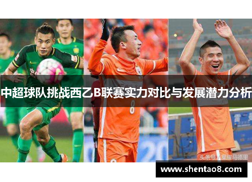 中超球队挑战西乙B联赛实力对比与发展潜力分析