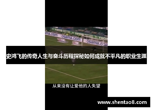 史鸿飞的传奇人生与奋斗历程探秘如何成就不平凡的职业生涯