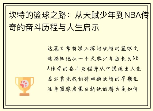 坎特的篮球之路：从天赋少年到NBA传奇的奋斗历程与人生启示