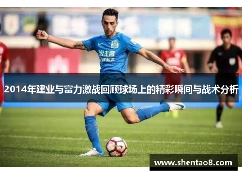 2014年建业与富力激战回顾球场上的精彩瞬间与战术分析