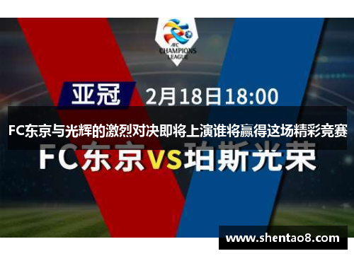FC东京与光辉的激烈对决即将上演谁将赢得这场精彩竞赛