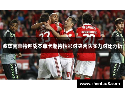 波兹南莱特迎战本菲卡期待精彩对决两队实力对比分析