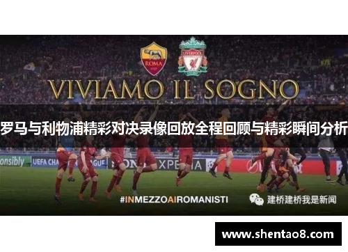 罗马与利物浦精彩对决录像回放全程回顾与精彩瞬间分析