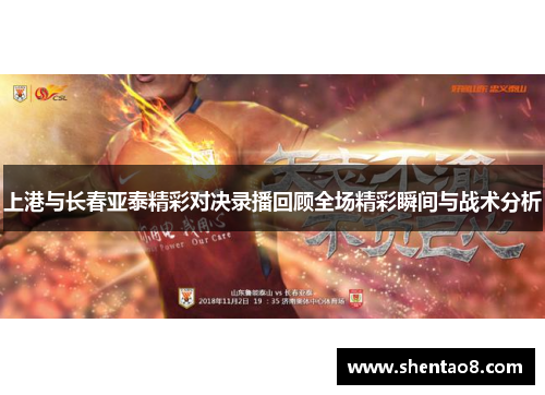 上港与长春亚泰精彩对决录播回顾全场精彩瞬间与战术分析