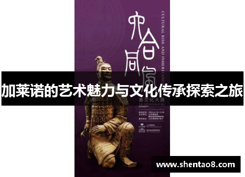 加莱诺的艺术魅力与文化传承探索之旅