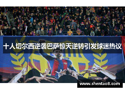 十人切尔西逆袭巴萨惊天逆转引发球迷热议
