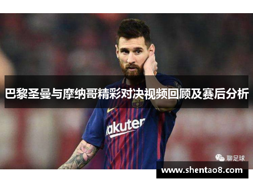巴黎圣曼与摩纳哥精彩对决视频回顾及赛后分析