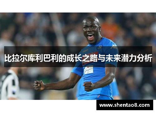 比拉尔库利巴利的成长之路与未来潜力分析