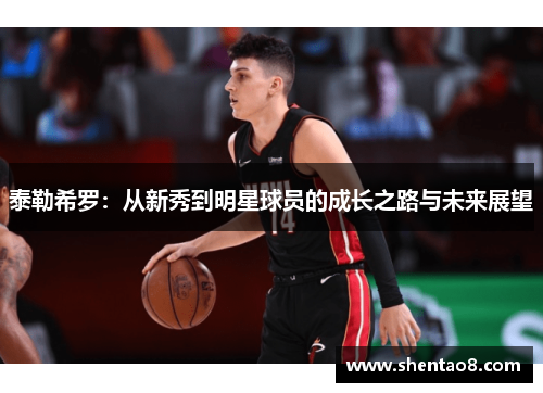 泰勒希罗：从新秀到明星球员的成长之路与未来展望