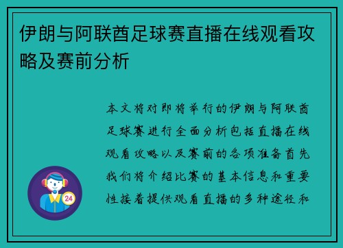 伊朗与阿联酋足球赛直播在线观看攻略及赛前分析