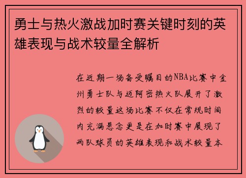 勇士与热火激战加时赛关键时刻的英雄表现与战术较量全解析