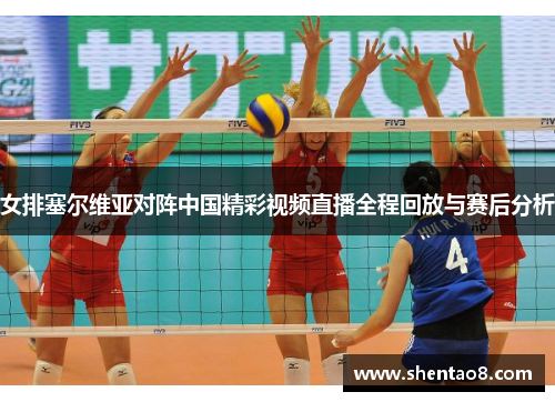 女排塞尔维亚对阵中国精彩视频直播全程回放与赛后分析
