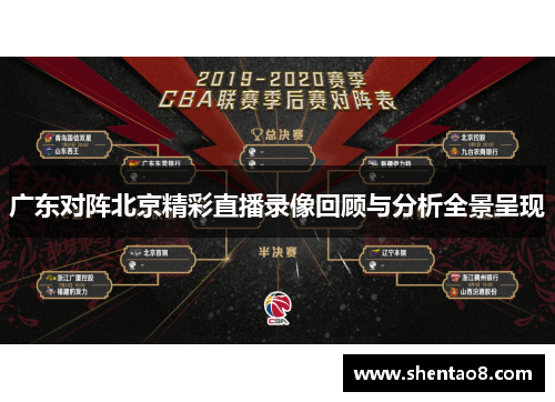 广东对阵北京精彩直播录像回顾与分析全景呈现