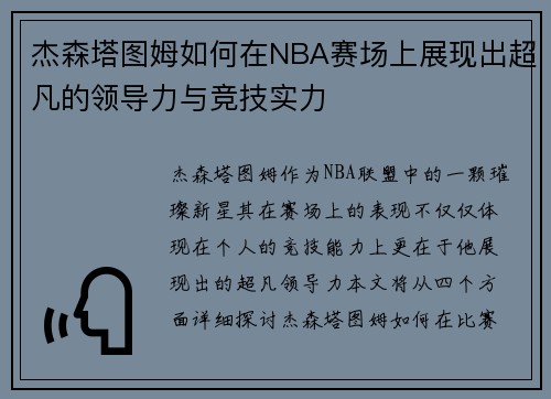 杰森塔图姆如何在NBA赛场上展现出超凡的领导力与竞技实力
