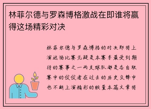 林菲尔德与罗森博格激战在即谁将赢得这场精彩对决