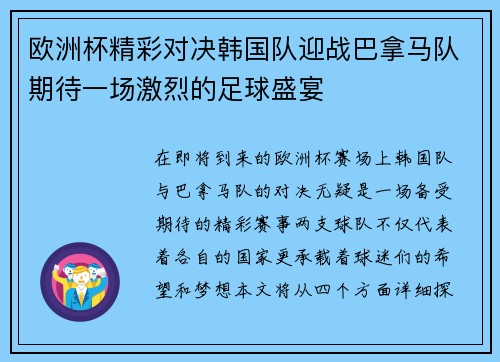 欧洲杯精彩对决韩国队迎战巴拿马队期待一场激烈的足球盛宴