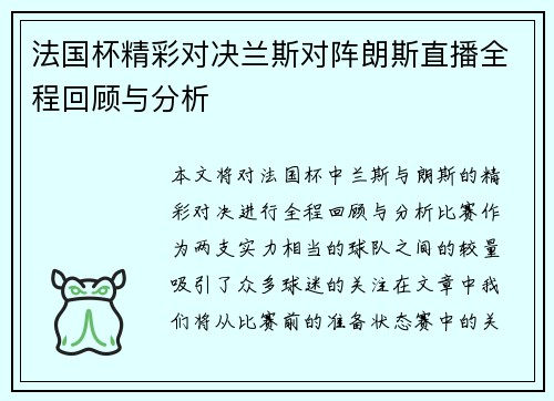 法国杯精彩对决兰斯对阵朗斯直播全程回顾与分析