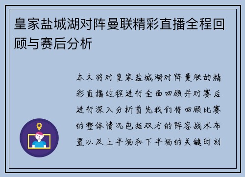 皇家盐城湖对阵曼联精彩直播全程回顾与赛后分析