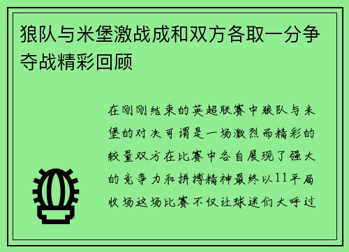 狼队与米堡激战成和双方各取一分争夺战精彩回顾