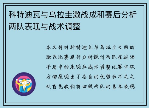 科特迪瓦与乌拉圭激战成和赛后分析两队表现与战术调整