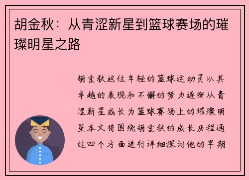 胡金秋：从青涩新星到篮球赛场的璀璨明星之路