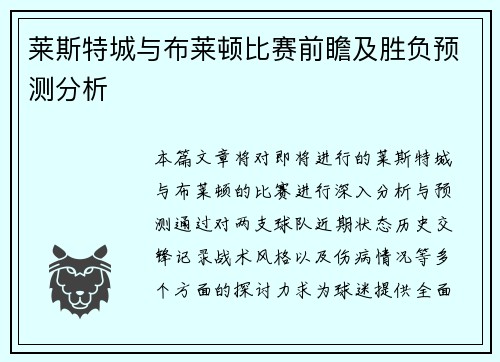 莱斯特城与布莱顿比赛前瞻及胜负预测分析