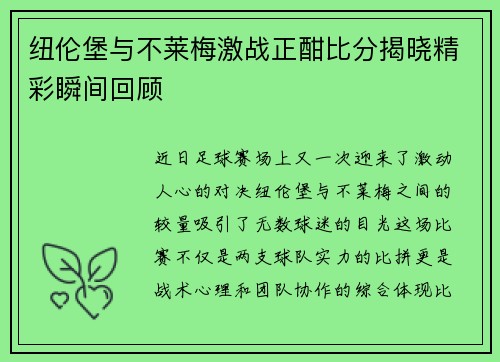 纽伦堡与不莱梅激战正酣比分揭晓精彩瞬间回顾