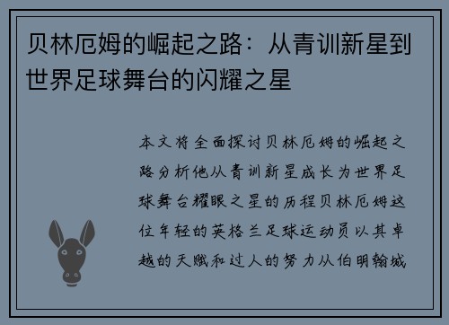 贝林厄姆的崛起之路：从青训新星到世界足球舞台的闪耀之星