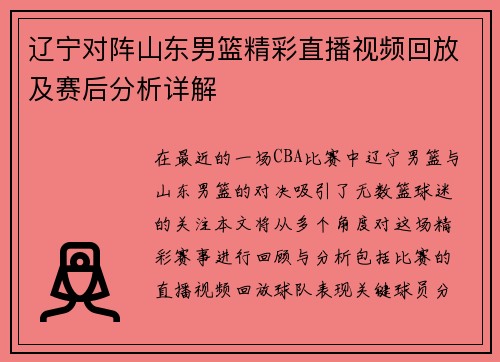 辽宁对阵山东男篮精彩直播视频回放及赛后分析详解