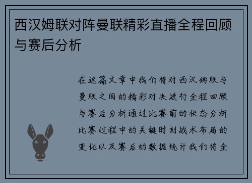 西汉姆联对阵曼联精彩直播全程回顾与赛后分析