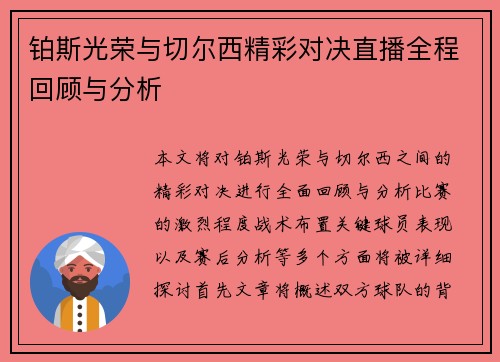 铂斯光荣与切尔西精彩对决直播全程回顾与分析