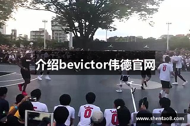 介绍bevictor伟德官网