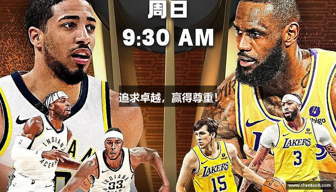 追求卓越，赢得尊重！